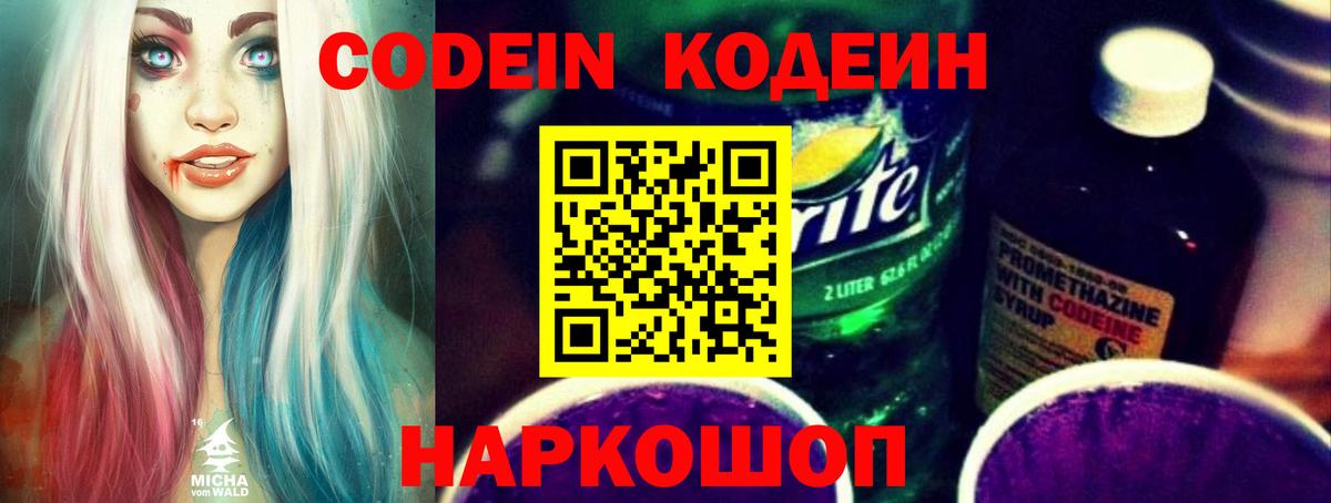 Кодеин Purple Drank Старая Купавна