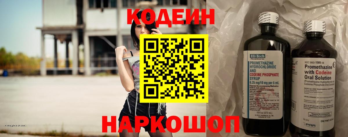 Кодеин Purple Drank  Вход с VPN  Старая Купавна 